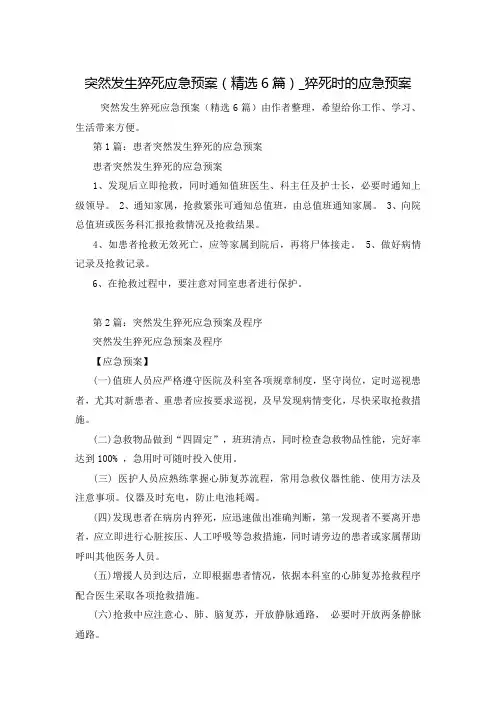 突然发生猝死应急预案(精选6篇)_猝死时的应急预案