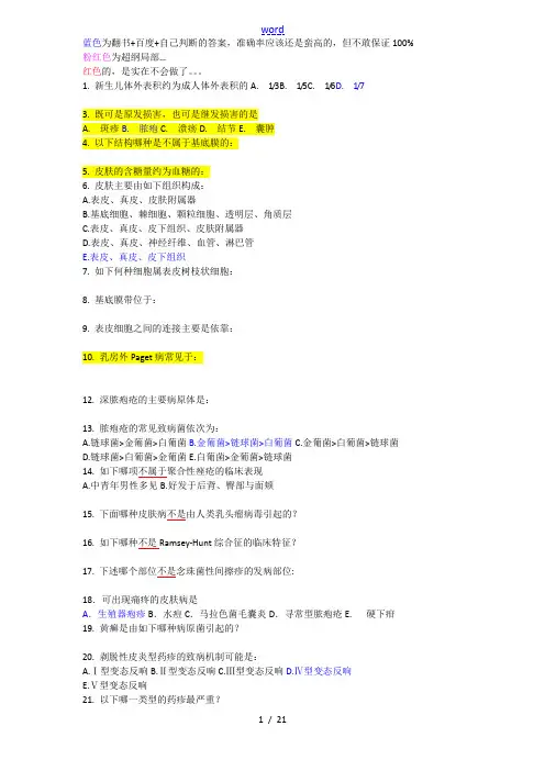皮肤选择题(带问题详解)