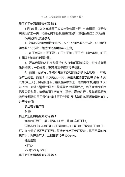 员工旷工处罚通报如何写（精选4篇）
