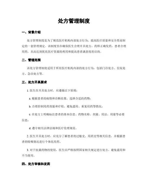处方管理制度