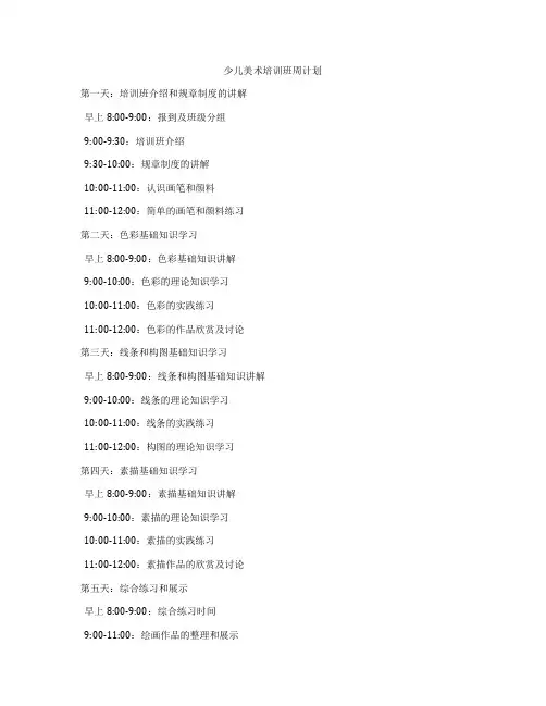 少儿美术培训班周计划