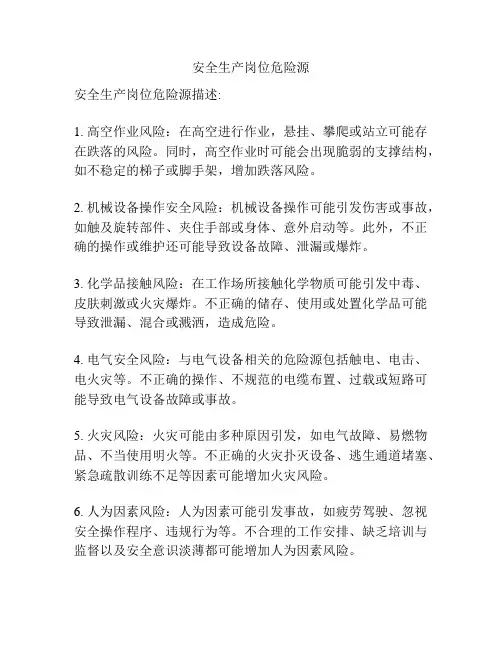 安全生产岗位危险源