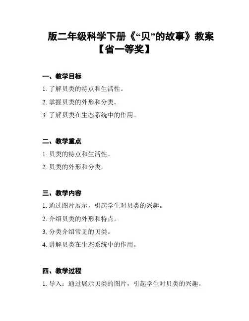 版二年级科学下册《“贝”的故事》教案【省一等奖】