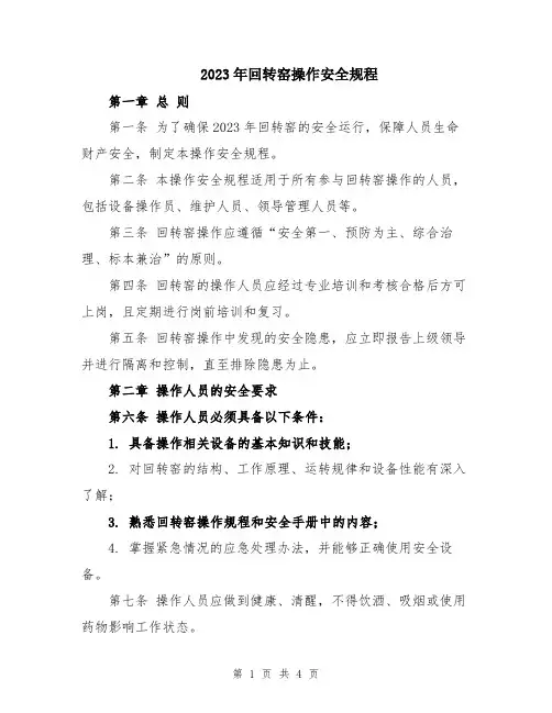 2023年回转窑操作安全规程