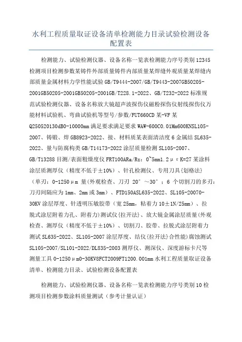 水利工程质量取证设备清单检测能力目录试验检测设备配置表