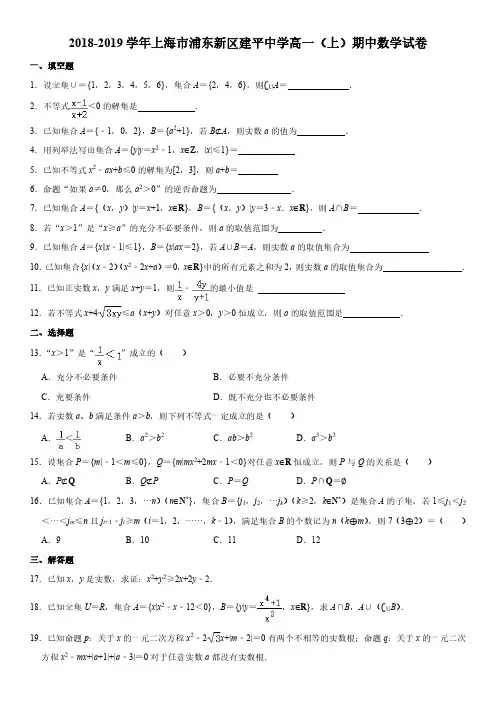 2018-2019学年上海市浦东新区建平中学高一上学期期中考试数学试卷含详解