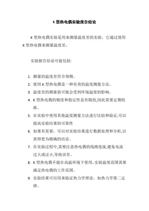 k型热电偶实验报告结论