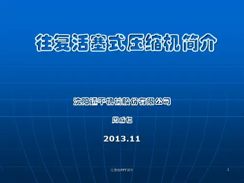 往复活塞式压缩机简介_201Xppt课件