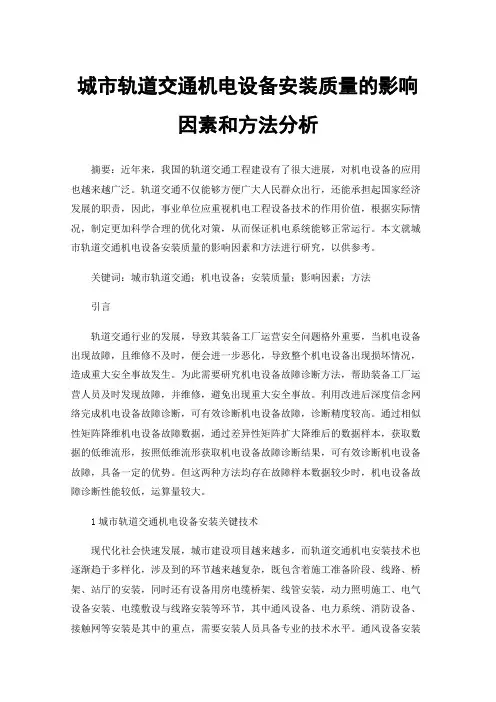 城市轨道交通机电设备安装质量的影响因素和方法分析