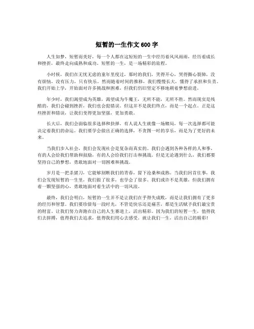 短暂的一生作文600字