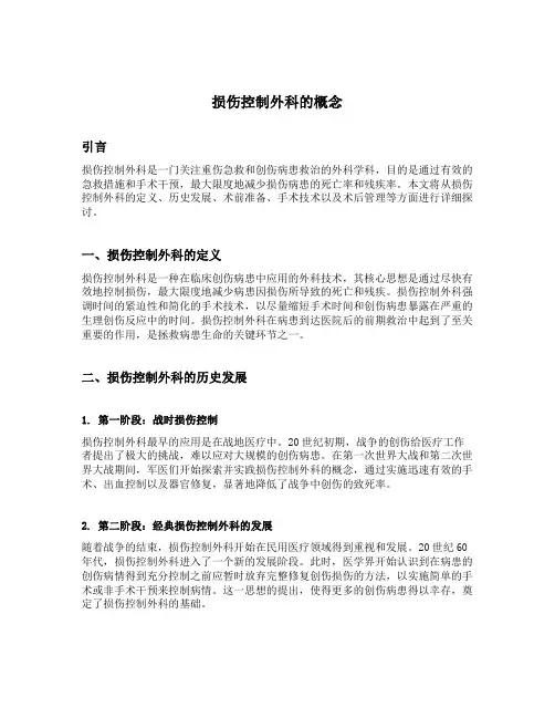 损伤控制外科的概念