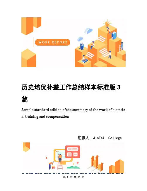 历史培优补差工作总结样本标准版3篇