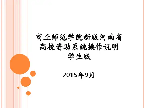 河南省学生资助业务系统和学生在线系统操作说明 (1)