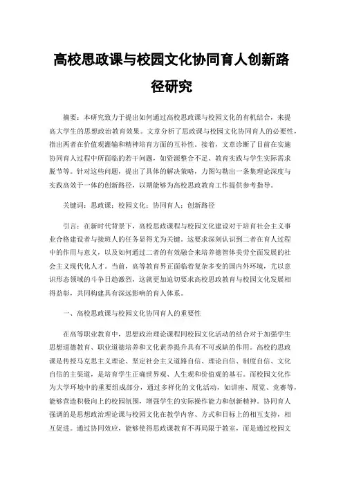 高校思政课与校园文化协同育人创新路径研究