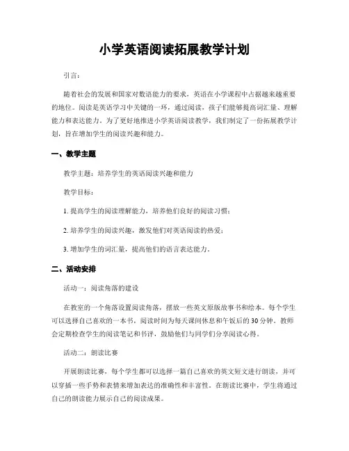 小学英语阅读拓展教学计划