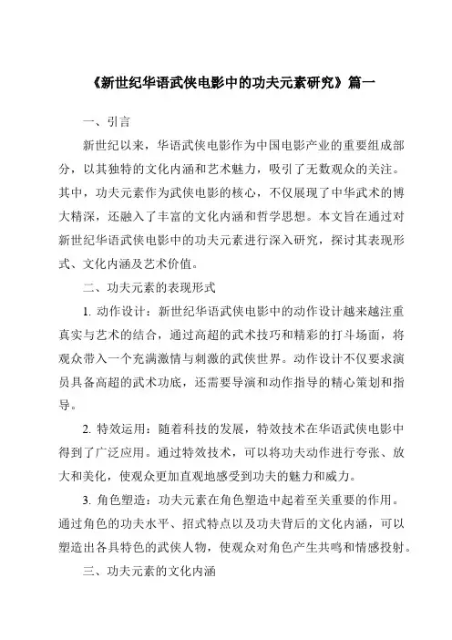 《2024年新世纪华语武侠电影中的功夫元素研究》范文