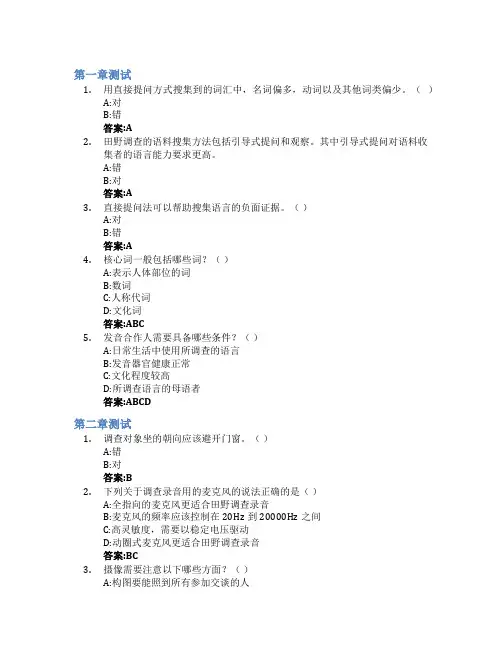 田野调查的技术与理论智慧树知到答案章节测试2023年南开大学