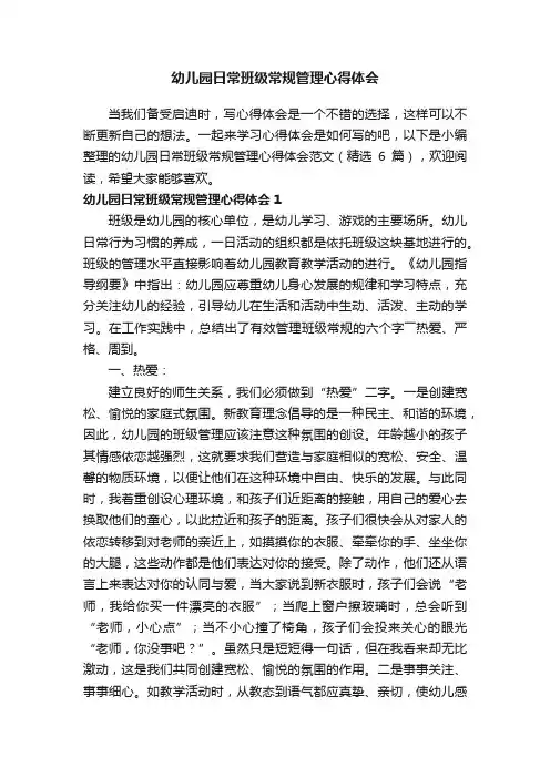 幼儿园日常班级常规管理心得体会范文（精选6篇）
