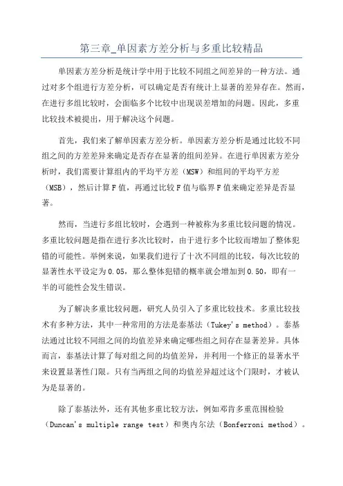 第三章_单因素方差分析与多重比较精品