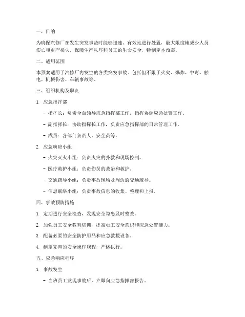 汽修厂突发事故应急预案