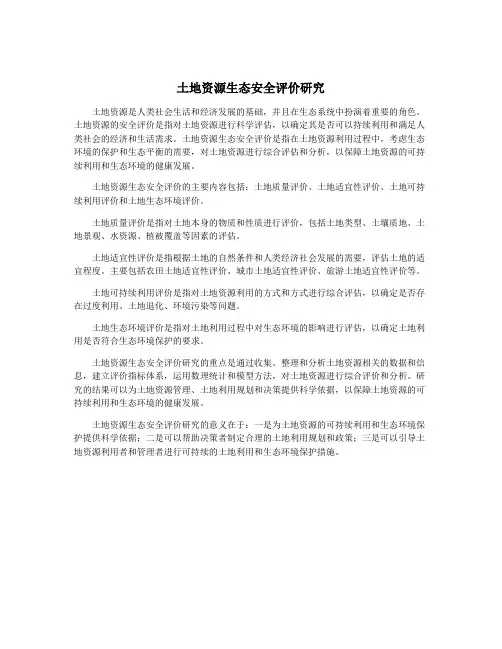 土地资源生态安全评价研究
