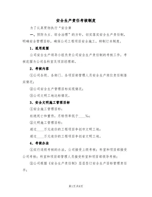 安全生产责任考核制度(五篇)