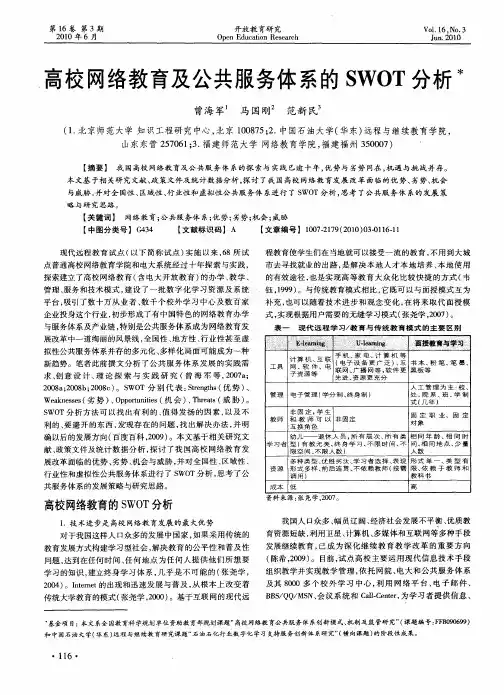 高校网络教育及公共服务体系的SWOT分析