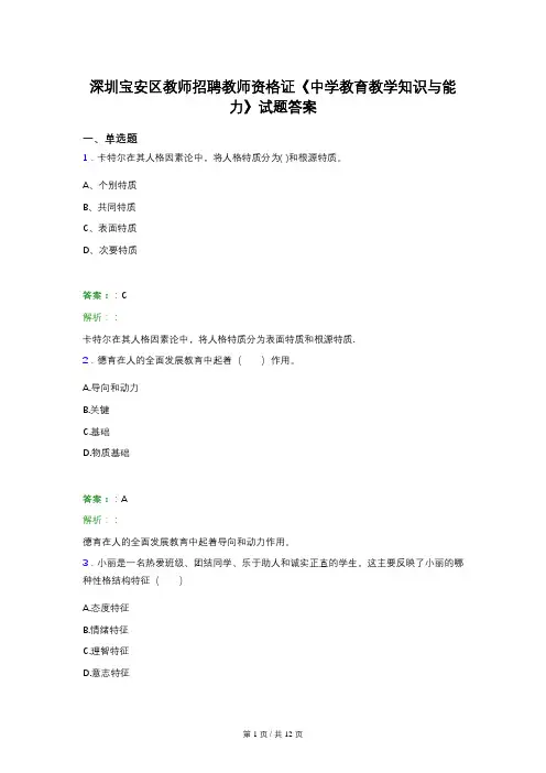 深圳宝安区教师招聘教师资格证《中学教育教学知识与能力》试题答案