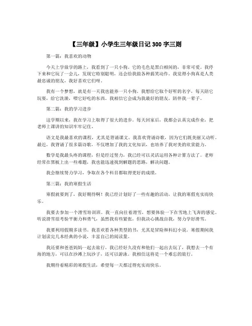 【三年级】小学生三年级日记300字三则