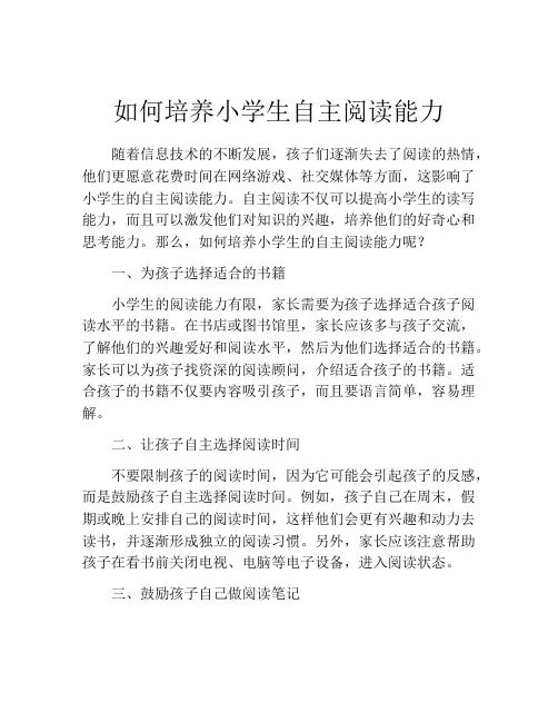 如何培养小学生自主阅读能力