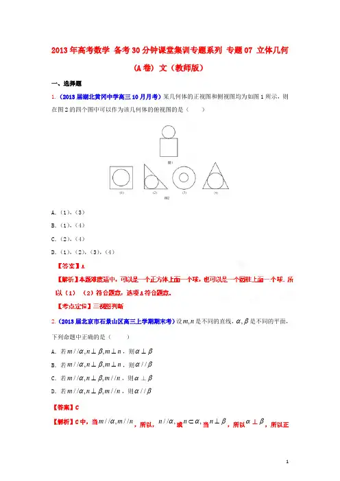 2013年高考数学 备考30分钟课堂集训专题系列 专题07 立体几何(A卷) 文(教师版)