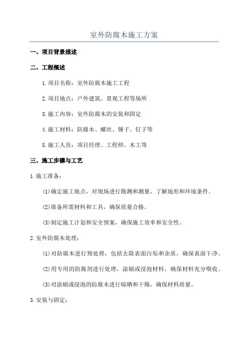 室外防腐木施工方案