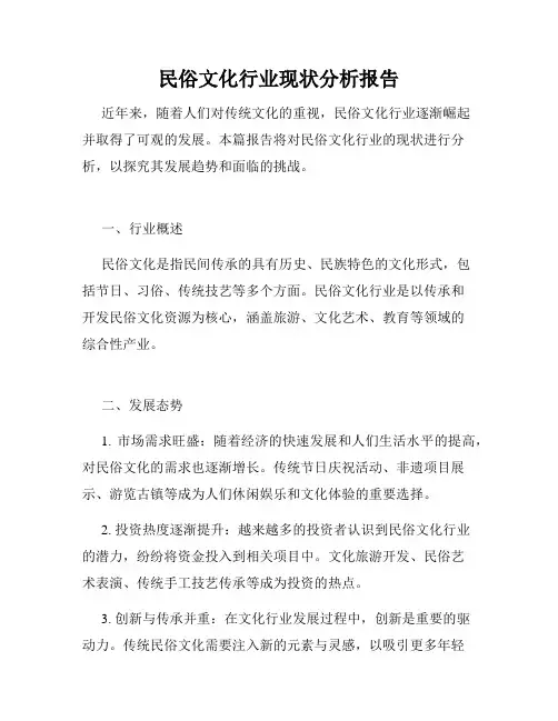 民俗文化行业现状分析报告