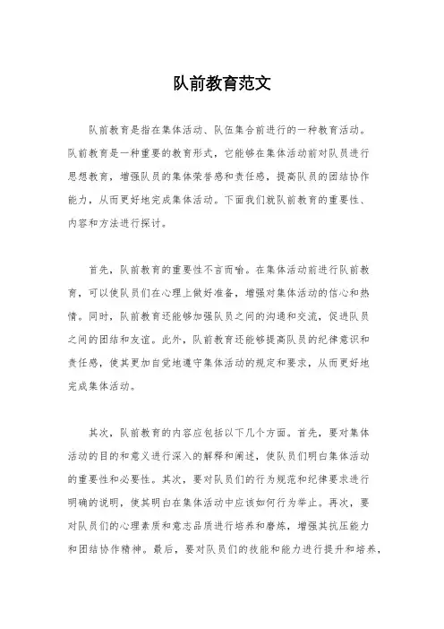 队前教育范文