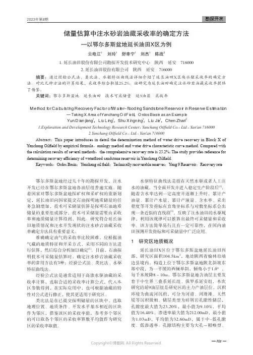 储量估算中注水砂岩油藏采收率的确定方法—以鄂尔多斯盆地延长油田X区为例