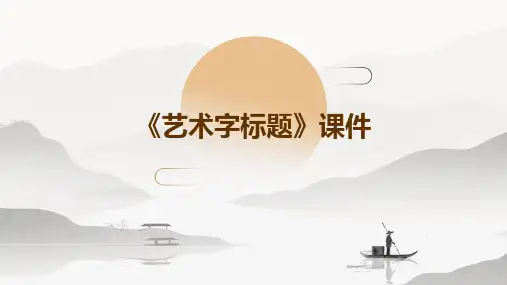 《艺术字标题》课件