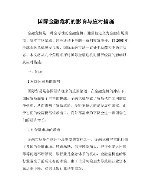 国际金融危机的影响与应对措施