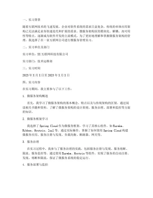 微服务管理实习报告