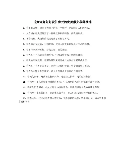 【好词好句好段】春天的优美散文段落摘选