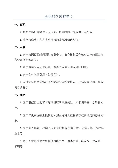 洗浴服务流程范文