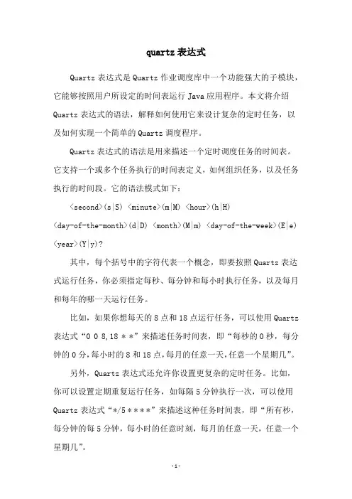 quartz表达式