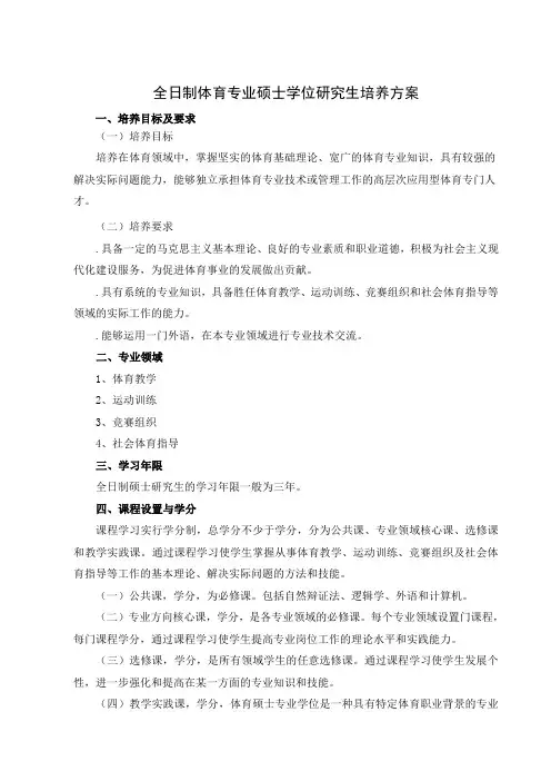 全日制体育专业硕士学位研究生培养方案