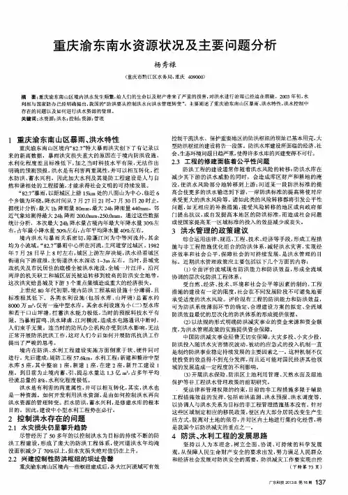 重庆渝东南水资源状况及主要问题分析