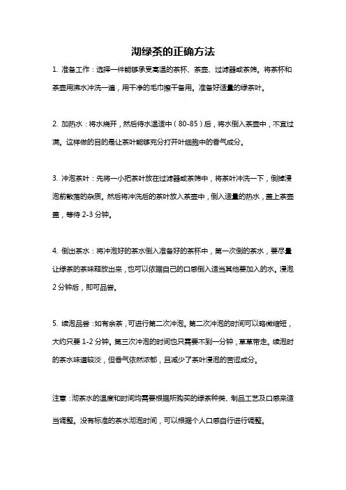 沏绿茶的正确方法