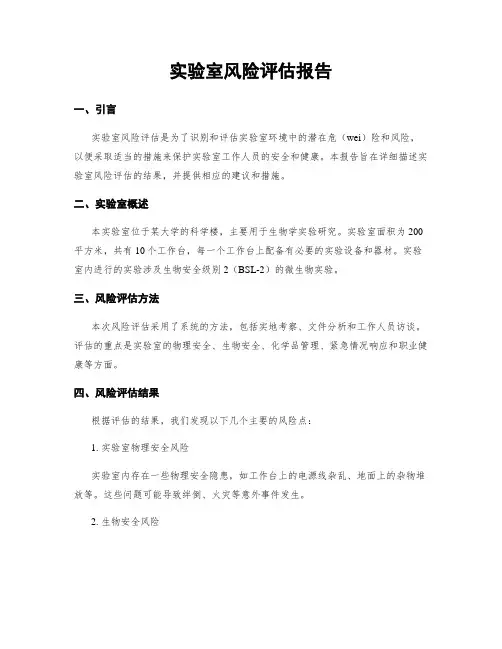 实验室风险评估报告
