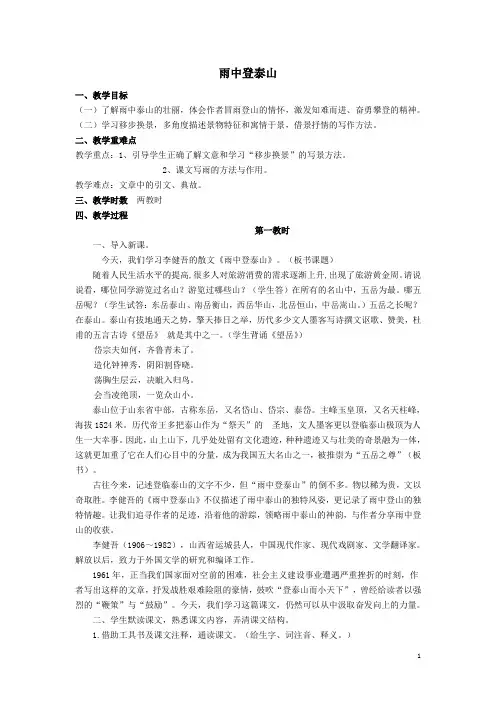 福建省泉州新汉特职校语文——《雨中登泰山》教案