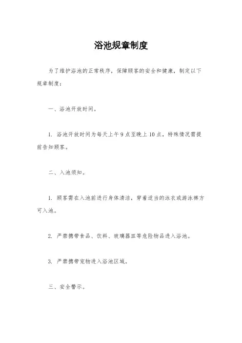浴池规章制度