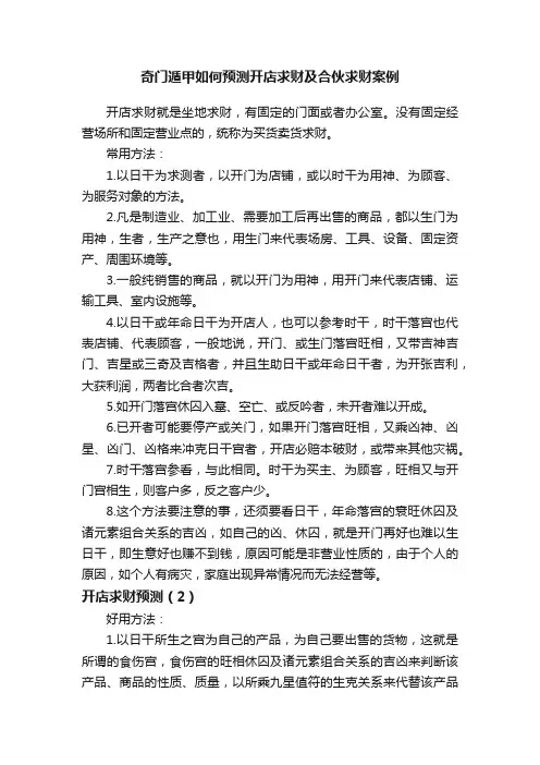 奇门遁甲如何预测开店求财及合伙求财案例