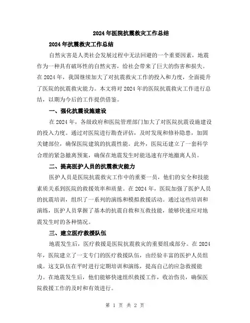 2024年医院抗震救灾工作总结