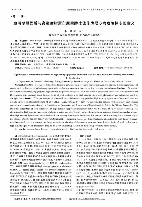血清总胆固醇与高密度脂蛋白胆固醇比值作为冠心病危险标志的意义